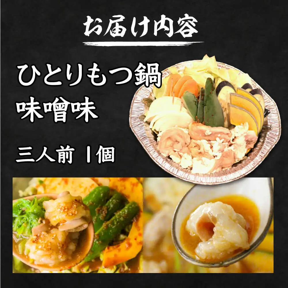 【全国放送されました】 ひとりもつ鍋 味噌味 3人前 吉富町/焼肉・もつ鍋平壌屋[BGBU004]