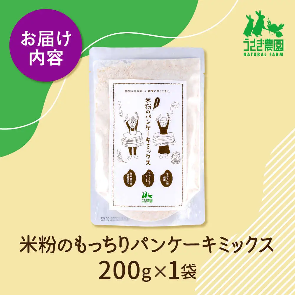 米粉のもっちり パンケーキミックス 200g×1袋【うさぎ農園】[AYDJ018]