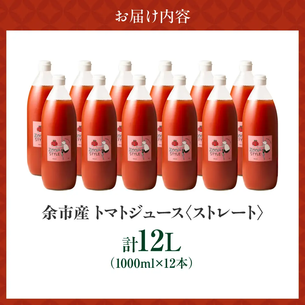余市産 ストレート トマトジュース 1000ml 12本セット_Y055-0092