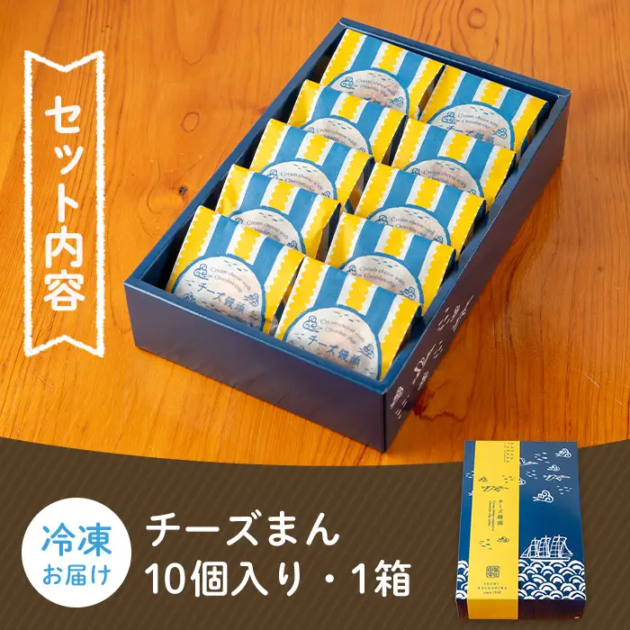 i1212 チーズまん(10個) お菓子 菓子 チーズ 洋菓子 和菓子 まんじゅう お菓子 スイーツ 個包装 チョコチップ ビスケット生地 チーズクリーム 洋風饅頭 ギフト 贈り物 おやつ 【菓匠田中】