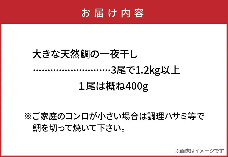 大きな天然鯛の一夜干し/3尾で1.2kg以上 _1061R