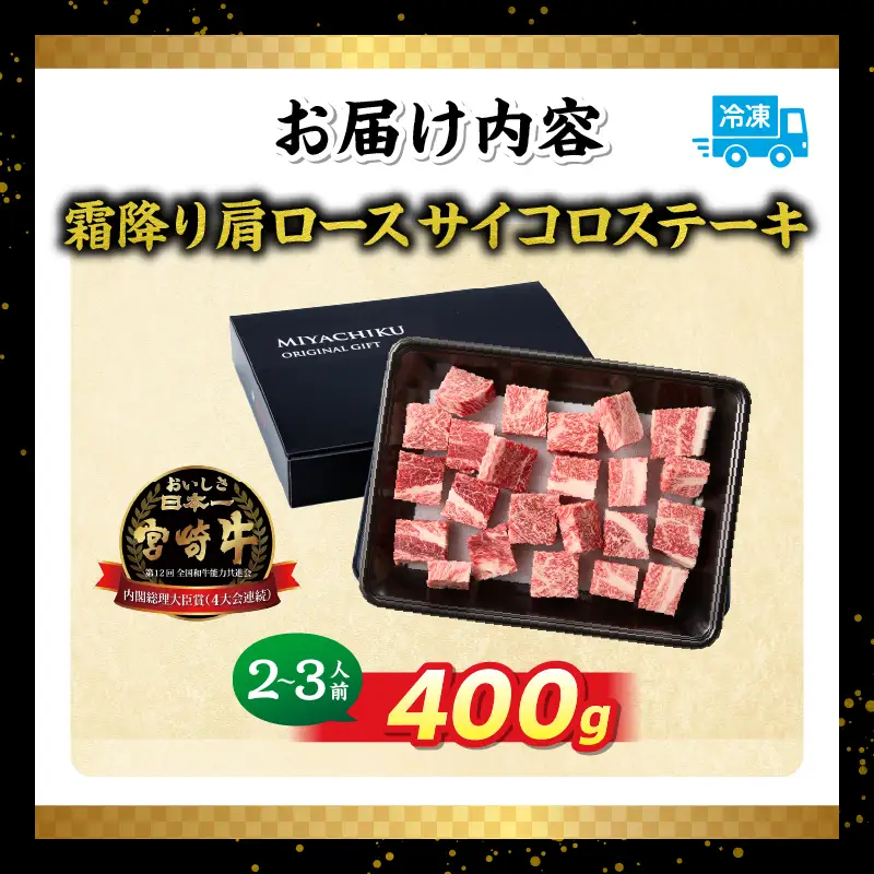 宮崎牛霜降り 肩ロースまたはロース サイコロステーキ 400g  宮崎牛 牛肉 肉 ブランド牛 国産牛 和牛 霜降り 肩ロース ロース サイコロ ステーキ BBQ 贈答用 贈答 ギフト 贈り物 グルメ 記念日 誕生日 内祝い お取り寄せ 内閣総理大臣賞 ミヤチク ホームパーティー お祝い 料理 キャンプ _Tk031-014d