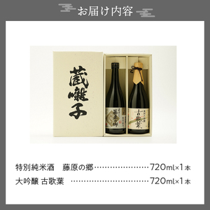 日本酒 岩手誉 蔵囃子セット (藤原の郷×古歌葉) 720ml×2本 飲み比べセット [G0002]