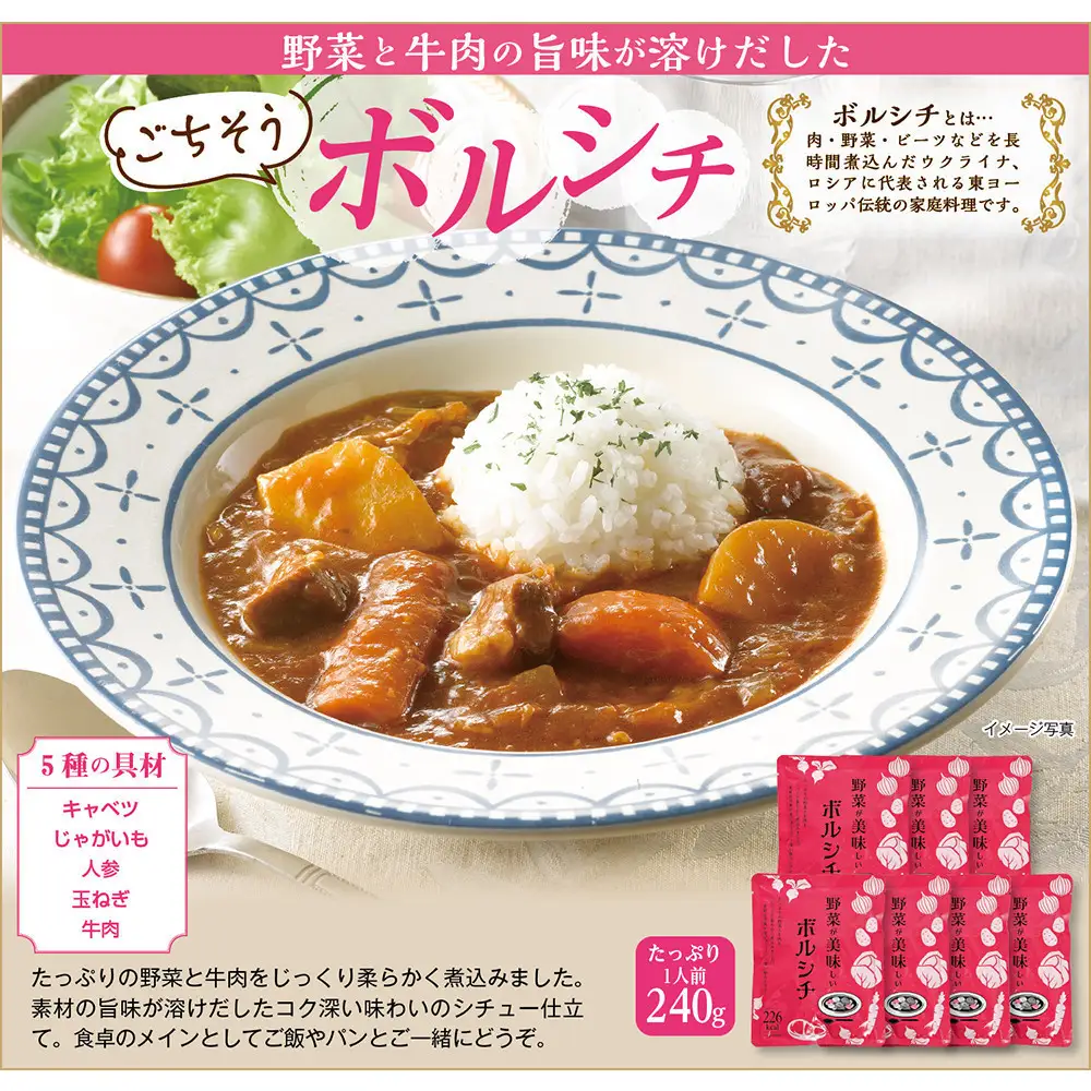 野菜が美味しいボルシチ　240g×7袋