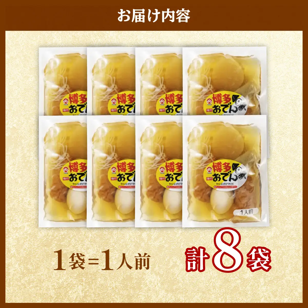 【1月配送】博多おでん 1人前×8袋