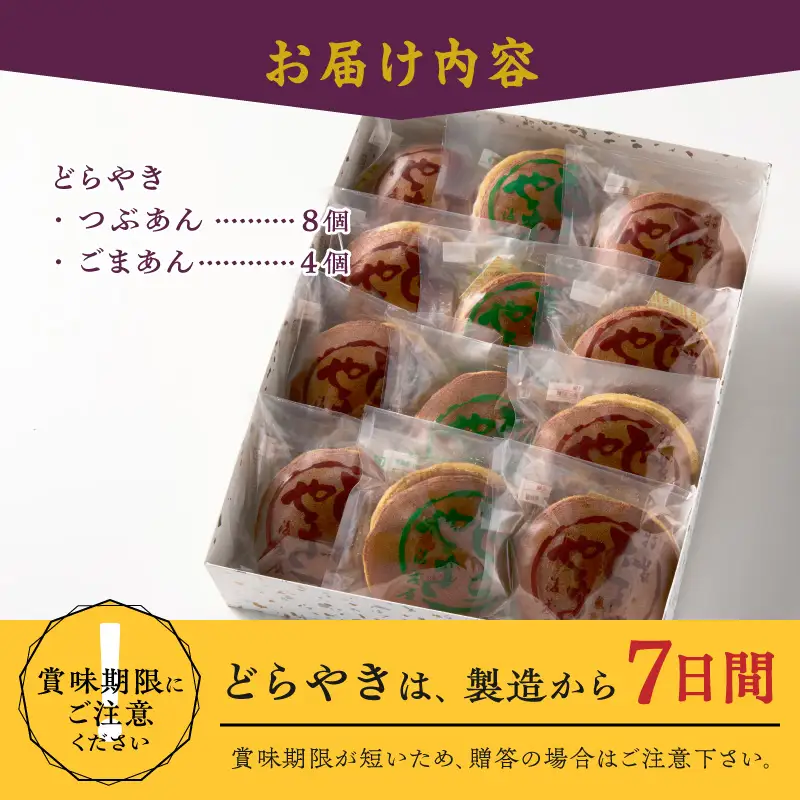 愛されて70年 後藤屋のどらやき（つぶあん・ごまあん）12個入 和菓子 [M0005]