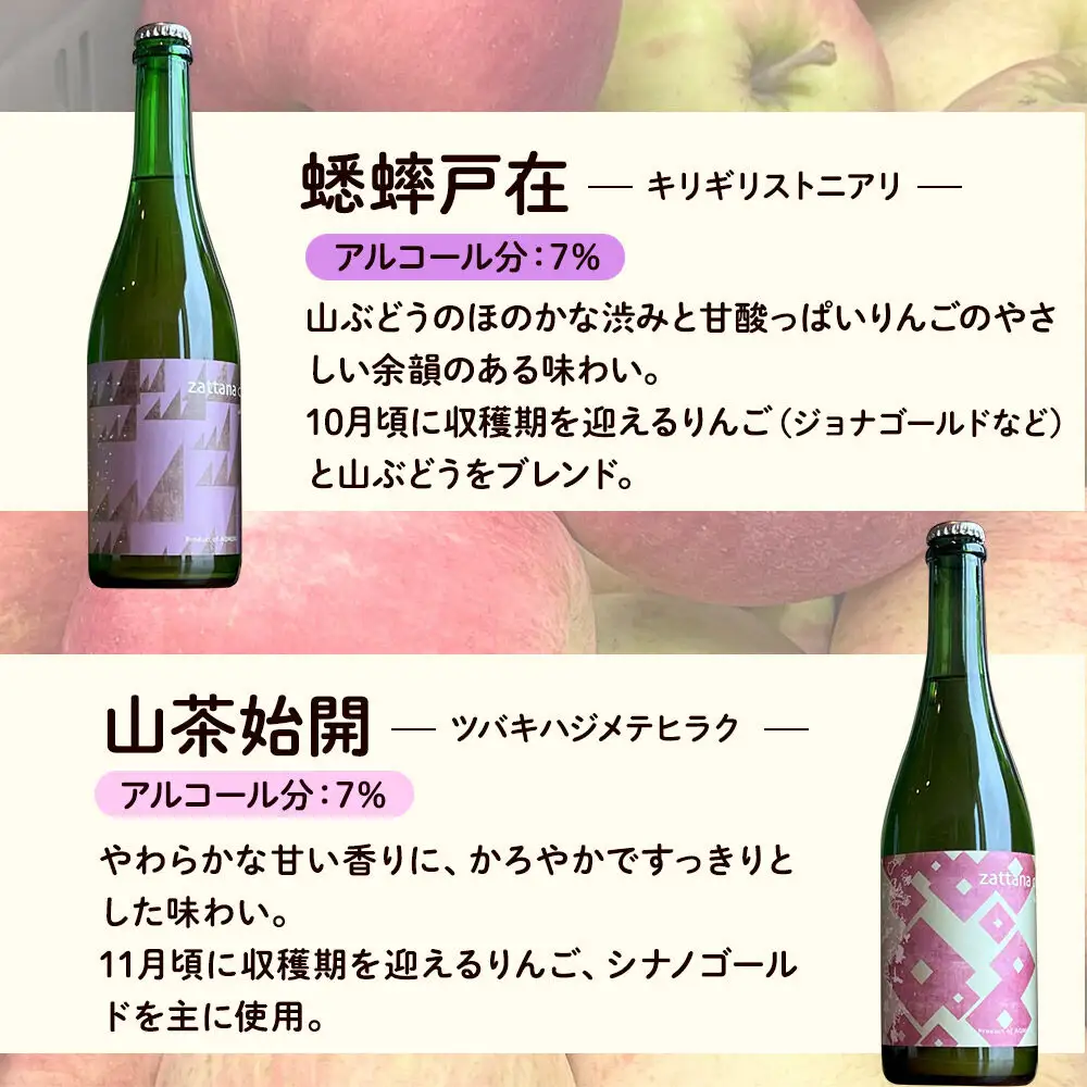 シードル zattana cidre 4本 セット（草露白＆鴻雁来＆蟋蟀戸在＆山茶始開） 青森県 弘前市 zattana  りんごのお酒