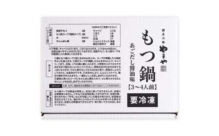 ぷるっぷる！ やまや 博多もつ鍋セット （あごだし醤油味） 3～4人前 （計650g） もつ鍋 モツ鍋 牛もつ 牛モツ 牛小腸 ホルモン 牛肉 お肉 肉 スープ ちゃんぽん麺 セット 国産 九州 福岡県 嘉麻市 冷凍