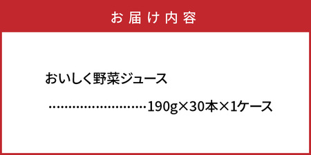 おおいしく野菜ジュース（190g×30本）_1532R