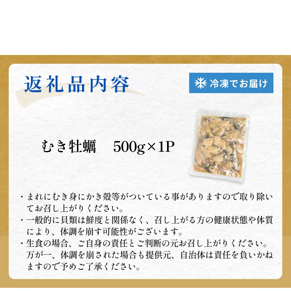 【 訳あり 】 生食用 冷凍 牡蠣 ( むき身 ) 500g × 1p 牡蠣むき身 むき身 むき牡蠣 生食 カキ オイスター 濃厚 冷凍かき 宮城 冷凍 冷凍カキ バラバラ冷凍 かき 海鮮 魚介 貝類 海の幸 宮城県 石巻市 宮城 石巻