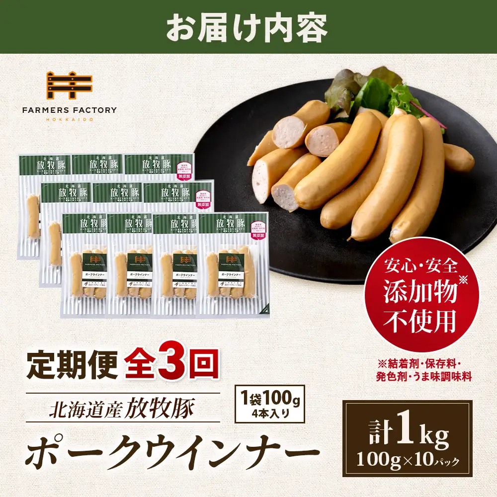 【定期便：3回】北海道産放牧豚 無添加ポークウインナー ×10パック【12003701】