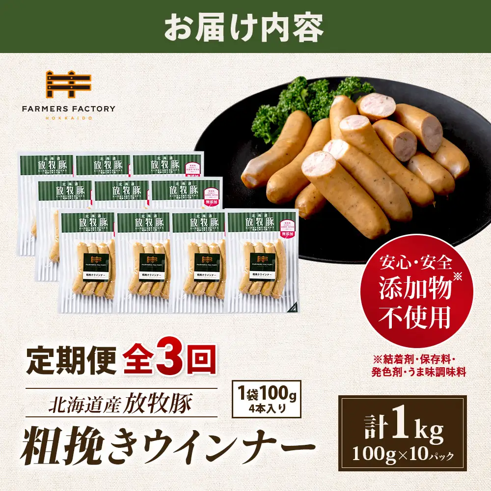 【定期便：3回】北海道産放牧豚 無添加粗挽きウインナー ×10パック【12004201】