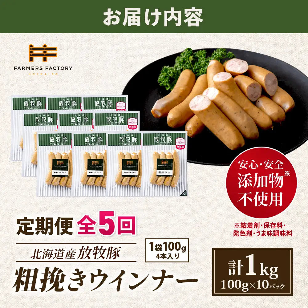 【定期便：5回】北海道産放牧豚 無添加粗挽きウインナー ×10パック【12004401】