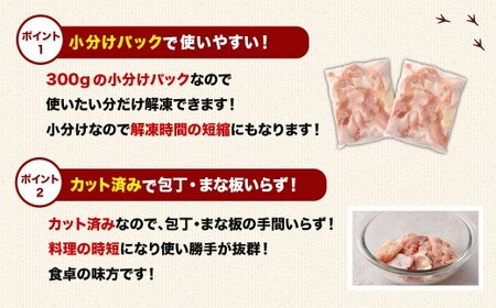 ＜宮崎県産若鶏モモ切身 1.8kg （300g×6袋） 3回定期便＞お申込みの翌月下旬頃に第一回目発送（12月は中旬頃）【c1518_kf】 鶏肉 肉 お肉 モモ もも肉 モモ肉 若鶏 鶏もも肉 チキン 冷凍 九州産 国産 宮崎県 高鍋町