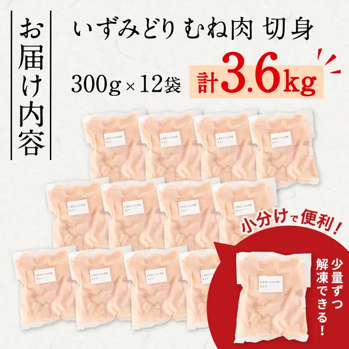 いずみどり むね肉 切身 小分け 300g×12袋 計3.6kg 【西尾】 i1193