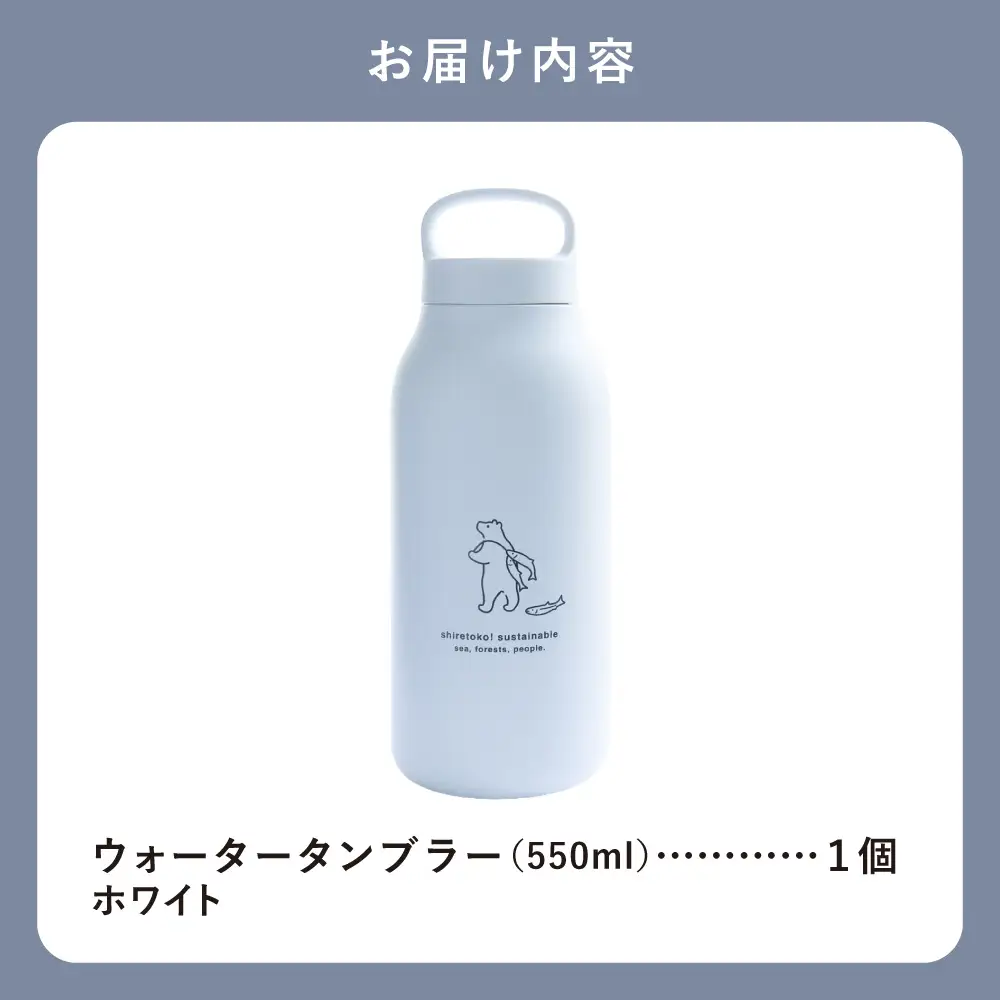 知床トコさん ウォーター タンブラー ホワイト 550ml×1本 蓋付き 軽量【KINTO】