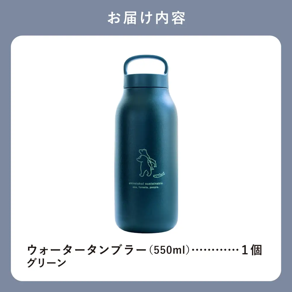 知床トコさん ウォーター タンブラー グリーン 550ml×1本 蓋付き 軽量【KINTO】