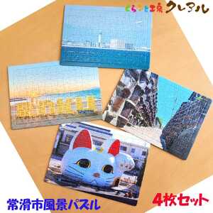 常滑市風景パズル（104ピース）4個セット パズル ジグソーパズル 日本製 常滑市 風景 中部国際空港 空港 セントレア 飛行機 りんくうビーチ りんくう ビーチ やきもの散歩道 焼き物 とこにゃん 国産 フォト 写真 インテリア プレゼント