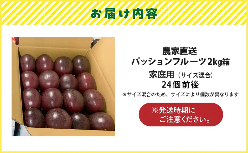 農家直送 パッションフルーツ 2kg箱 家庭用（ サイズ混合 ） A201-001 フルーツ 果物 果実 トロピカルフルーツ 期間限定 限定 受賞 銅賞 甘酸っぱい 美味しい おいしい とみた農園 ふるさと納税 鹿児島 奄美市 おすすめ ランキング プレゼント ギフト