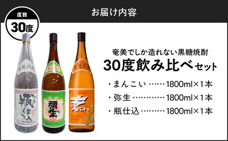 奄美 でしか造れない 黒糖焼酎 30度 飲みくらべ 3本セット 1800ml A185-019 焼酎 酒 お酒 アルコール 黒糖 本格焼酎 まんこい 弥生 瓶仕込 奄美でしか造れない セット 飲み比べ のみくらべ 受賞 優等賞受賞 ロック 水割り お湯割り 美味しい 川崎商店 ふるさと納税 鹿児島 奄美市 おすすめ ランキング プレゼント ギフト