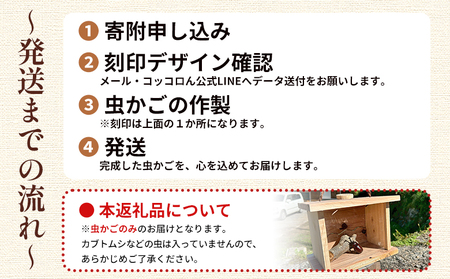 ＜遊子川の森から生まれた、木の温もり溢れる木製虫かご＞ 虫かご 虫籠 木製 1個 オリジナル 特別 虫取り 虫とり 刻印 記念 思い出 昆虫採集 昆虫 虫 子ども 遊子川ゲストハウス コッコロん 愛媛県 西予市【常温】『ご連絡調整後、製作し発送いたします』 SUG0002