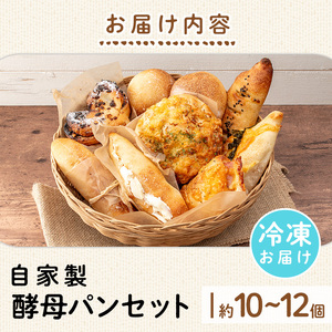 ≪数量限定≫自家製酵母パンセット(10～12個) パン ぱん 酵母パン 朝食パン 菓子パン 総菜パン ベーカリー ブレッド 冷凍パン 冷凍 種類 ランダム おまかせ 詰合わせ 詰め合わせ アソート セット 厳選 小麦 手作り 朝食 おやつ 贈答 ギフト 【bellpan】as49-001