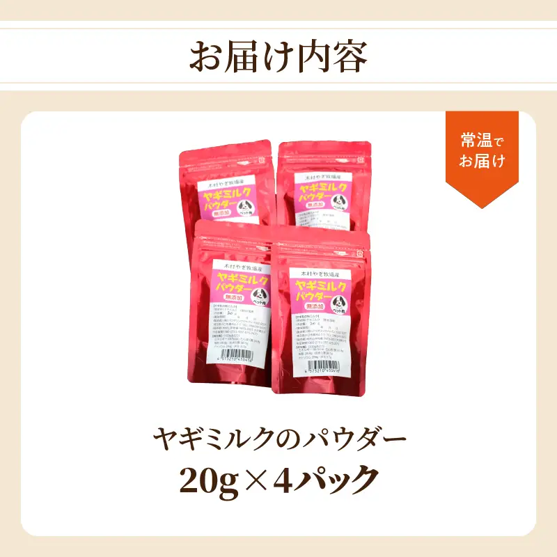 ヤギミルクのパウダー 20g×4パック R15016