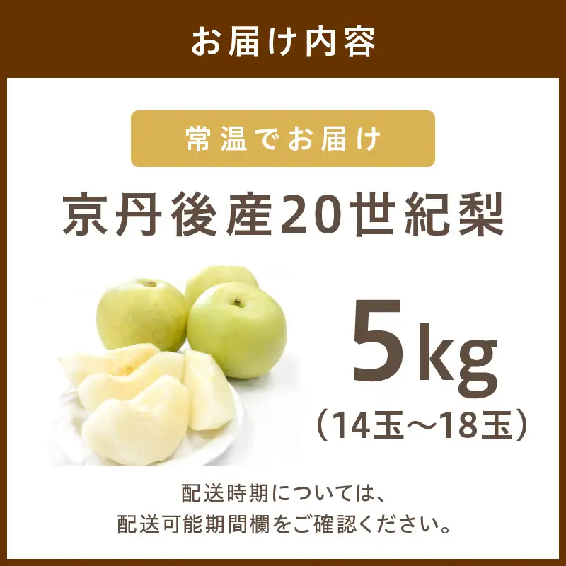 【先行予約／数量限定150】20世紀梨 5kg（2026年9月上旬～発送）梨