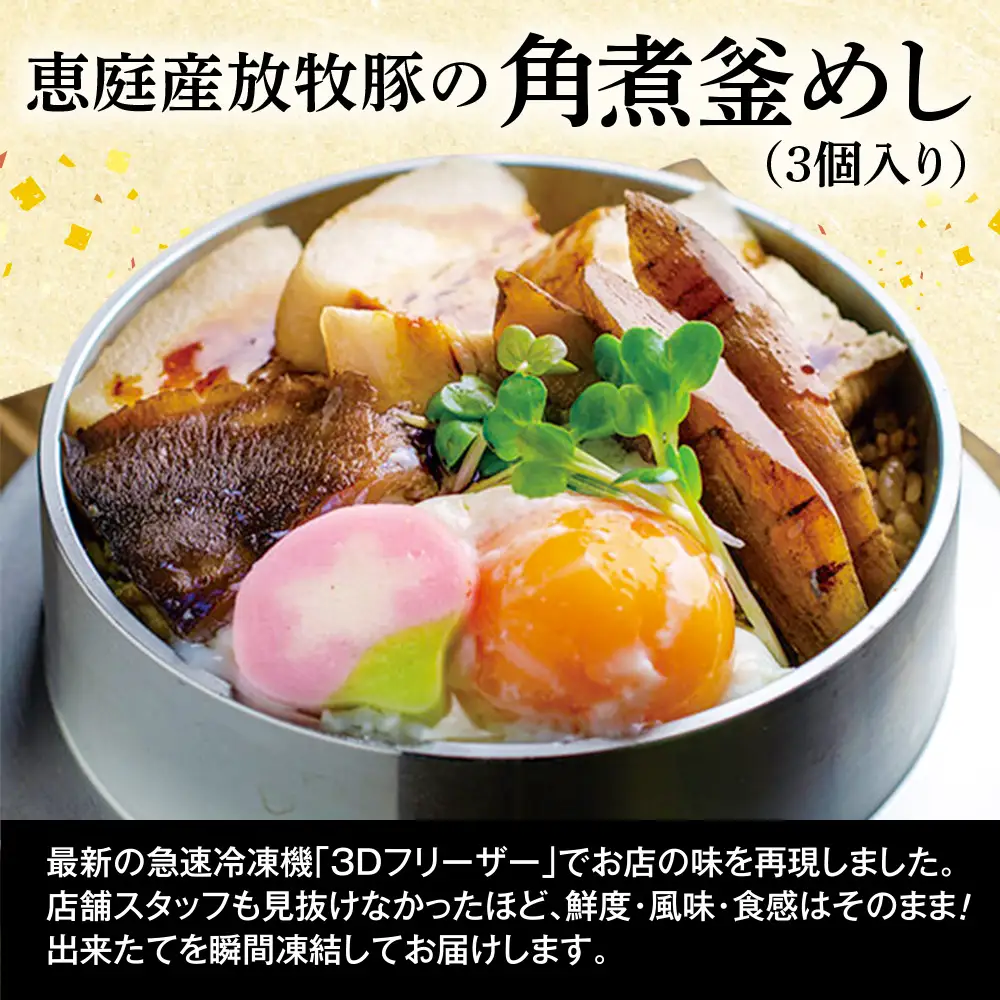 【釜めし専門店の味】恵庭産放牧豚の角煮釜めし 3個セット【28000501】