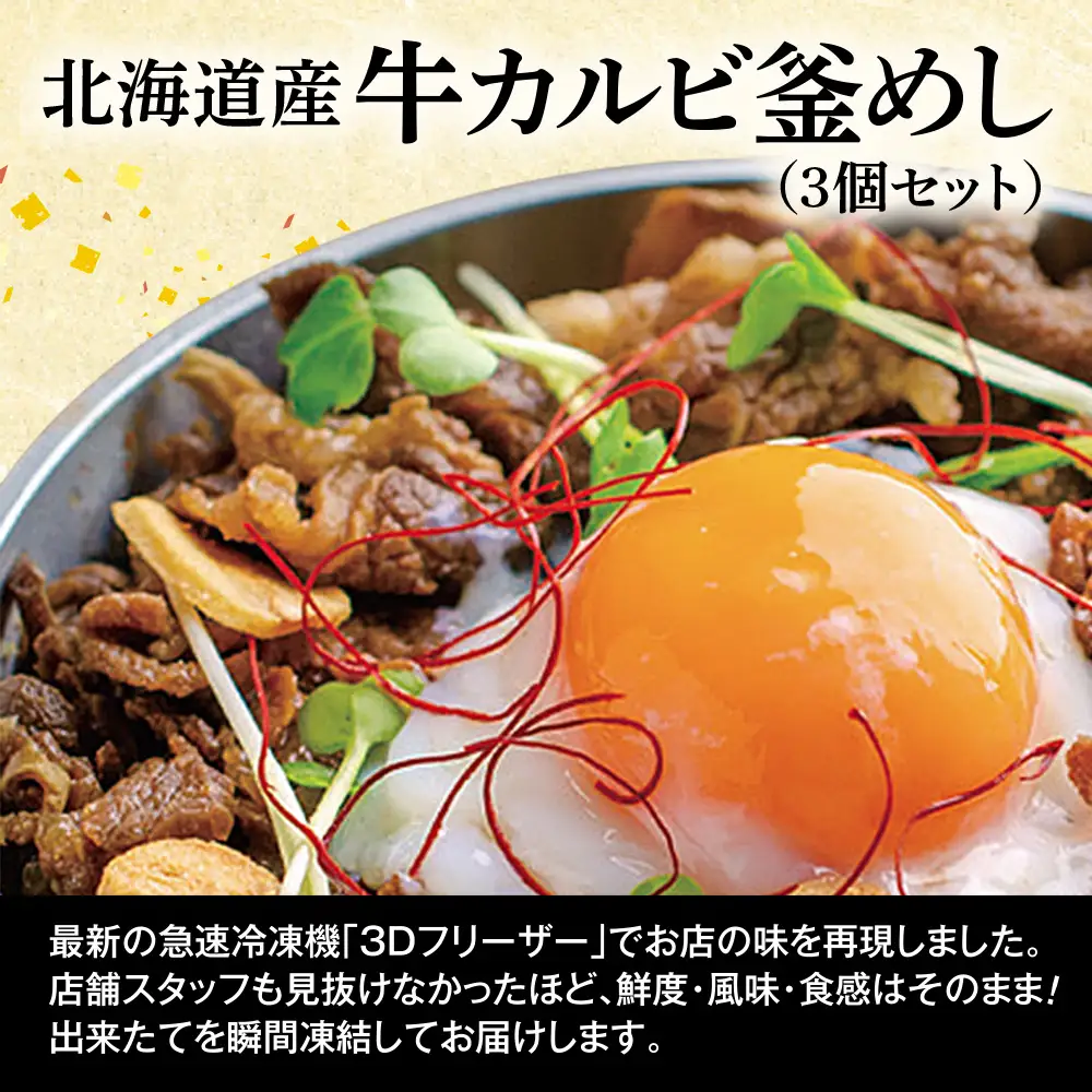 【釜めし専門店の味】北海道産牛カルビ釜めし 3個セット【28000701】