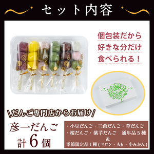 彦一だんご 全6種セット(通年品5種＆季節限定品1種)  お菓子 和菓子 団子【津曲食品】A972-v01