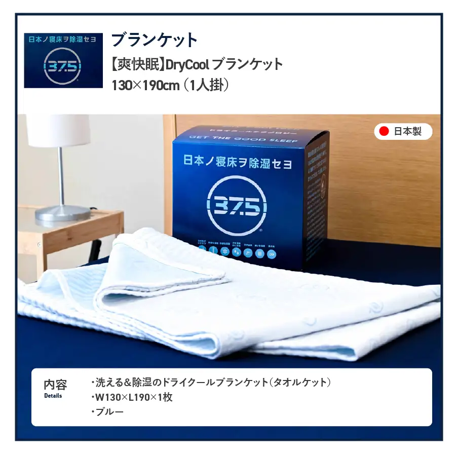 【ふるなびWEEK対象】 【爽快眠】DryCool　ブランケット　130×190cm ブランケット 毛布 寝具