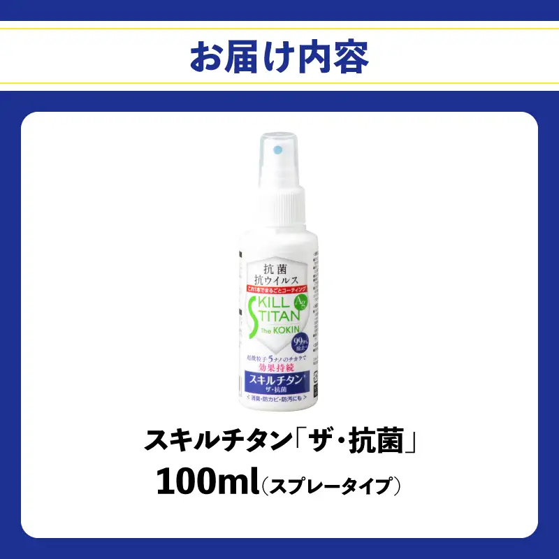 スキルチタン「ザ・抗菌」100ml（プロ仕様の抗菌・抗ウイルス・除菌・消臭・防カビ剤） R17020