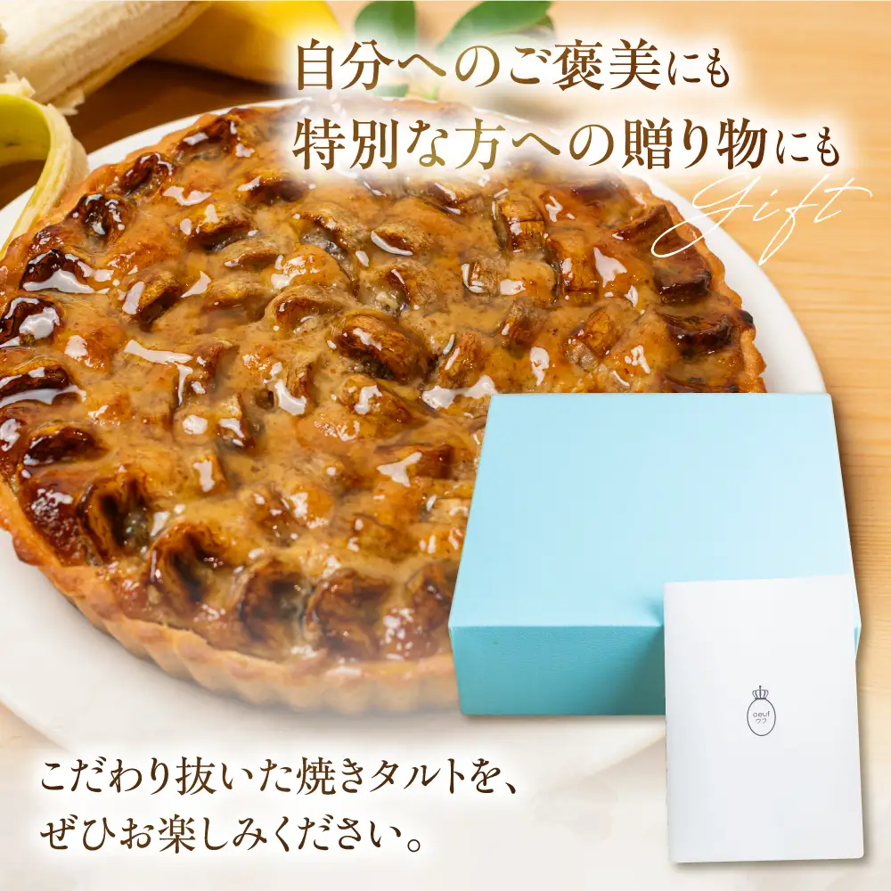 【年末配送】バナナのタルト 18cm×１台 | 年内発送 フルーツタルト タルト ケーキ ベイクド お菓子 お取り寄せ 焼き菓子 ギフト ラッピング対応 プレゼント バレンタイン ホワイトデー 母の日 発送時期が選べる 飛騨高山 ウフ GU001VC12