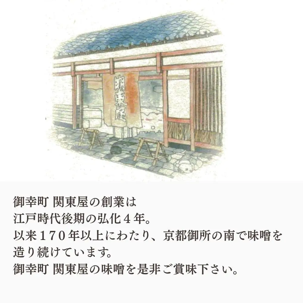 【御幸町 関東屋】秋冬におすすめ 京味噌3選 500g3種 味噌 人気調味料