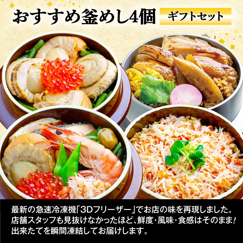 【釜めし専門店の味】おすすめ釜めし4個【ギフトセット】【28001601】