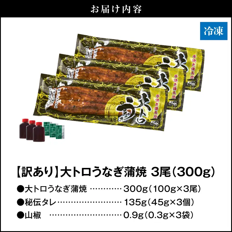 【訳あり】【 期間限定 】 大人気！鯉家の極上蒲焼「大トロうなぎ蒲焼300g（3尾）」【国産・手焼き備長炭】 KN040-021 魚 鰻