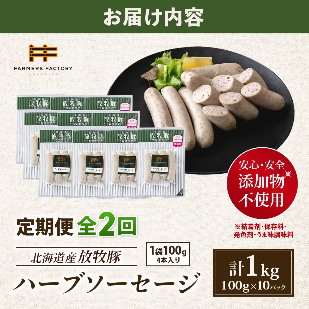 【定期便：2回】北海道産放牧豚 無添加ハーブソーセージ ×10パック【12004601】
