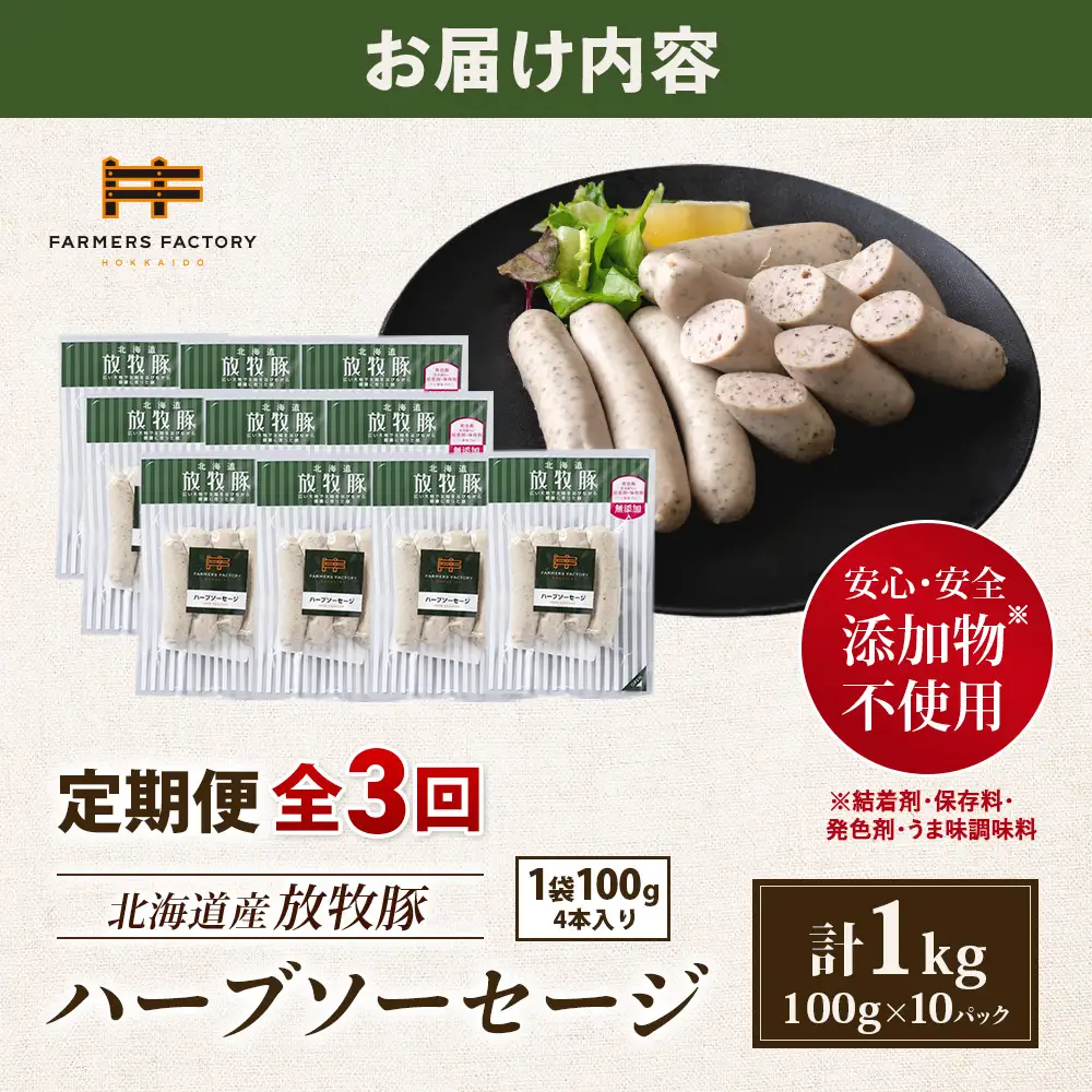 【定期便：3回】北海道産放牧豚 無添加ハーブソーセージ ×10パック【12004701】