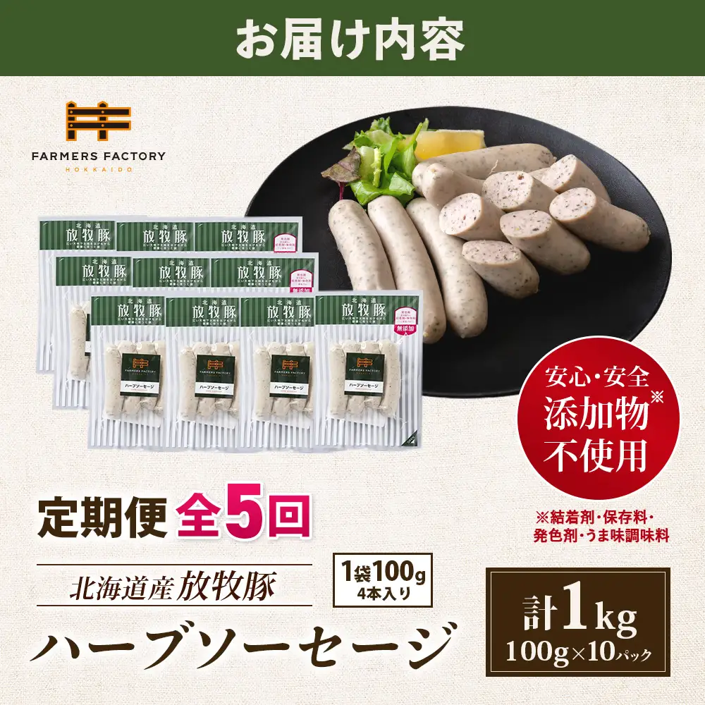 【定期便：5回】北海道産放牧豚 無添加ハーブソーセージ ×10パック【12004901】