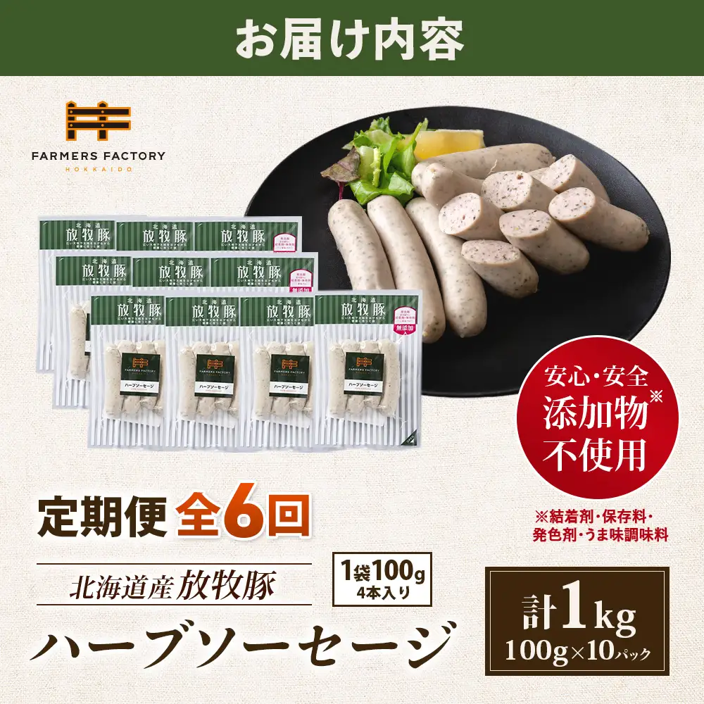 【定期便：6回】北海道産放牧豚 無添加ハーブソーセージ ×10パック【12005001】