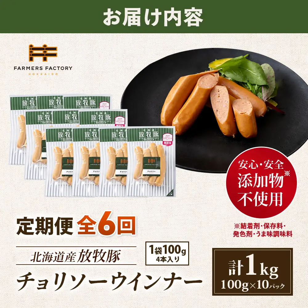 【定期便：6回】北海道産放牧豚 無添加チョリソーウインナー ×10パック【12005501】