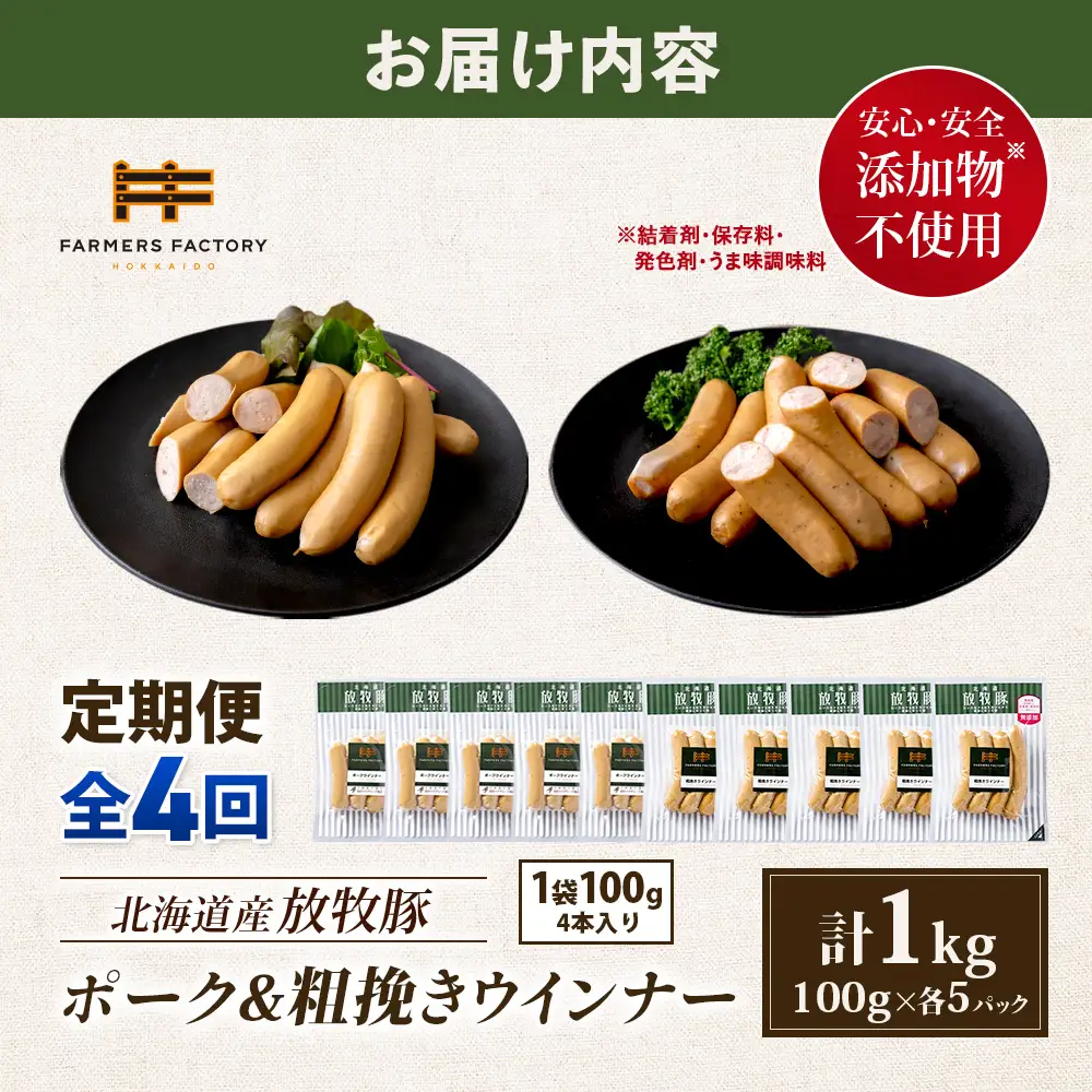 【定期便：4回】北海道産放牧豚 無添加ポークウインナー・粗挽きウインナー ×各5パック【12005801】