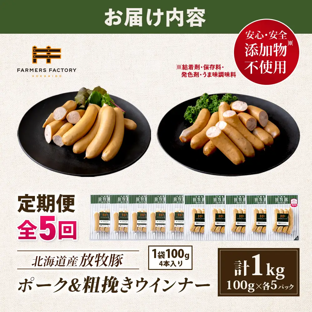 【定期便：5回】北海道産放牧豚 無添加ポークウインナー・粗挽きウインナー ×各5パック【12005901】