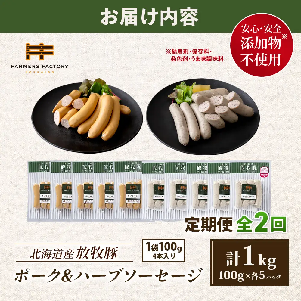 【定期便：2回】北海道産放牧豚 無添加ポークウインナー・ハーブソーセージ ×各5パック【12006101】
