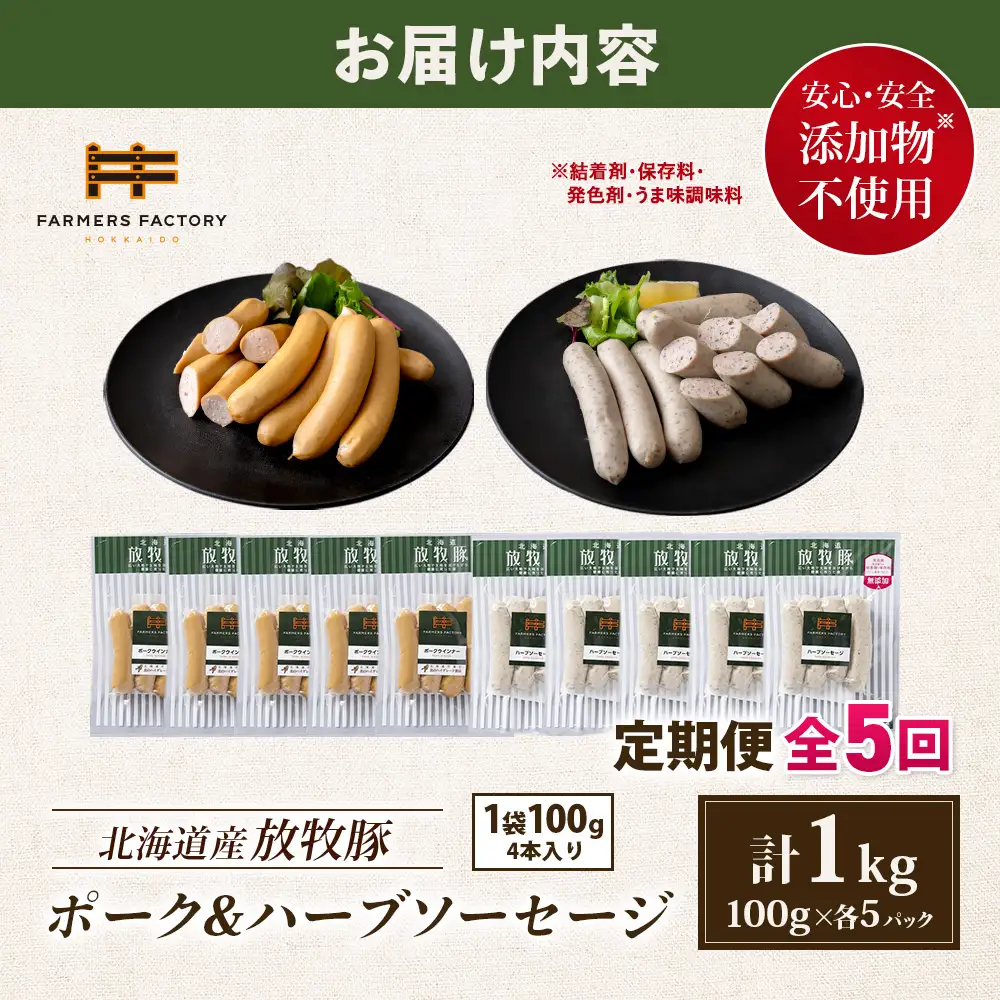 【定期便：5回】北海道産放牧豚 無添加ポークウインナー・ハーブソーセージ ×各5パック【12006401】