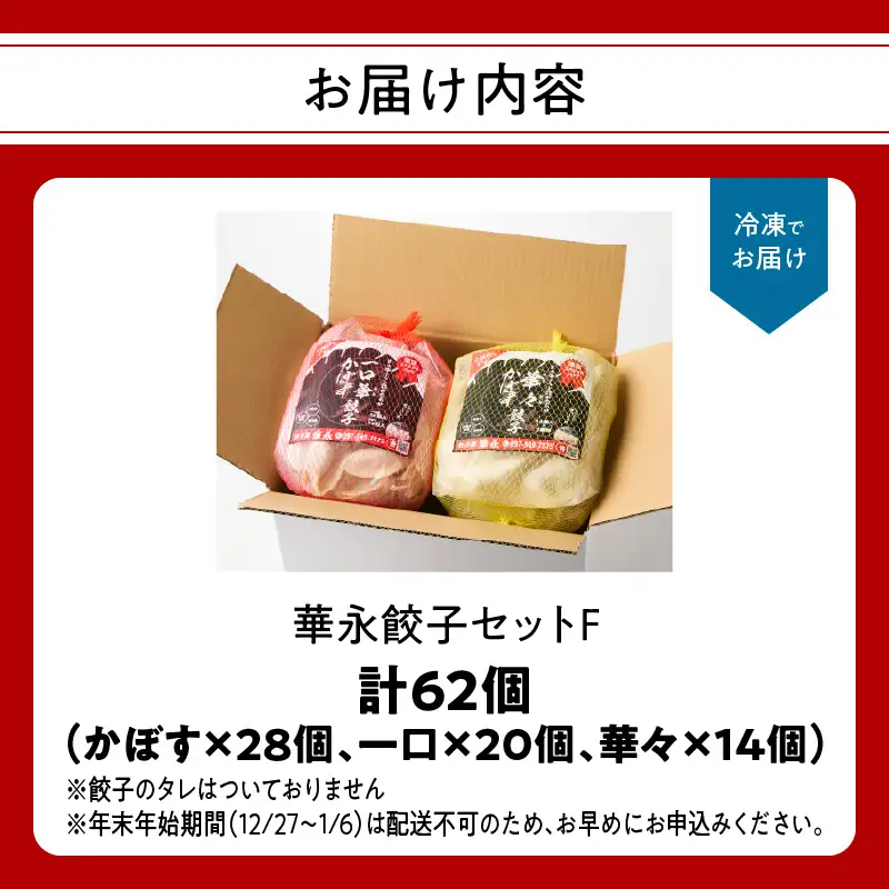 華永餃子セットF（かぼす×2、一口×1、華々×1） 計62個 A07008