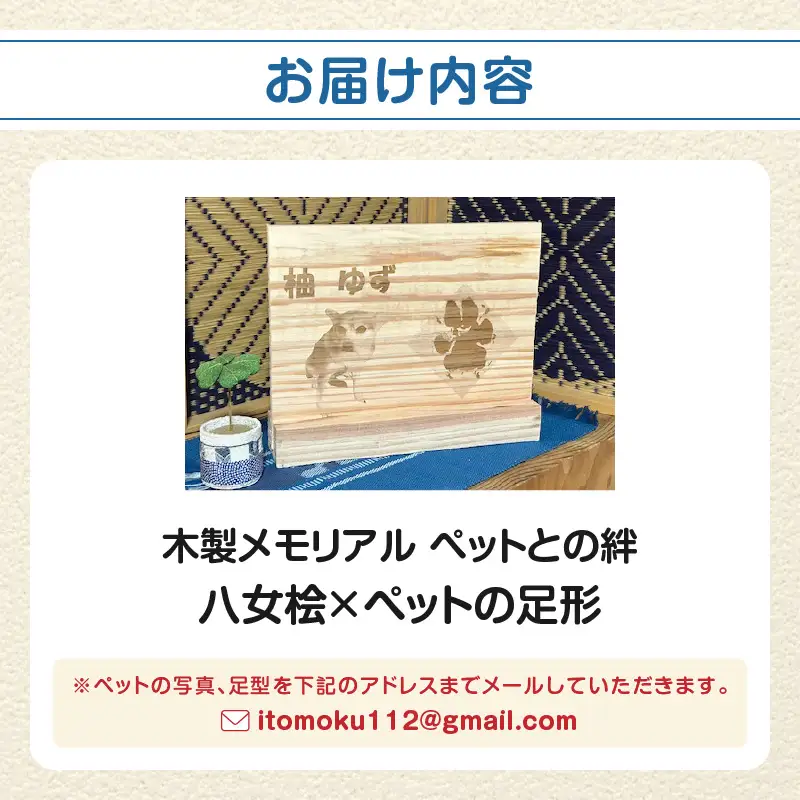 木製メモリアル　八女桧×ペットの足形 ペットとの絆 ペット 木製 メモリアル 足形 オーダーメイド プレゼント レーザー彫刻 福岡県 八女市 185-004