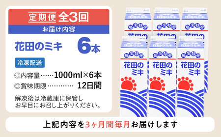 ＜要精査＞【 全3回定期便 】 奄美 ではおなじみの 花田のミキ 1L×6本 A114-T01 発酵飲料 御神酒 ソウルフード ソウルドリンク 白米 白糖 さつまいも 伝統的 牛乳割り 焼酎割り ワイン割り フルーティー ご当地 夏バテ 食欲不振 離乳食 シャーベット 自然食品 栄養補給 定期便 定期 大人気 飲料 ソフトドリンク ドリンク フルーツジュース 果汁 花田ミキ店 ふるさと納税 鹿児島 奄美市 おすすめ ランキング プレゼント ギフト