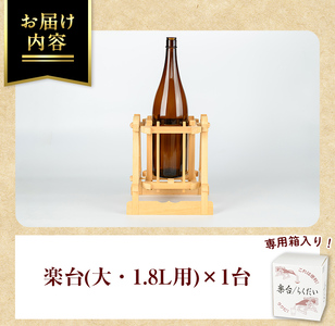 【ふるなびWEEK対象】isa797 楽台(大・1.8L用) 焼酎 楽台 注ぎ台 ホルダー スタンド ボトルスタンド インテリア 焼酎グッズ 晩酌 家飲み 1.8L 伊佐ひのき使用 木製 専用箱入り 贈答 プレゼント 【広木建具】